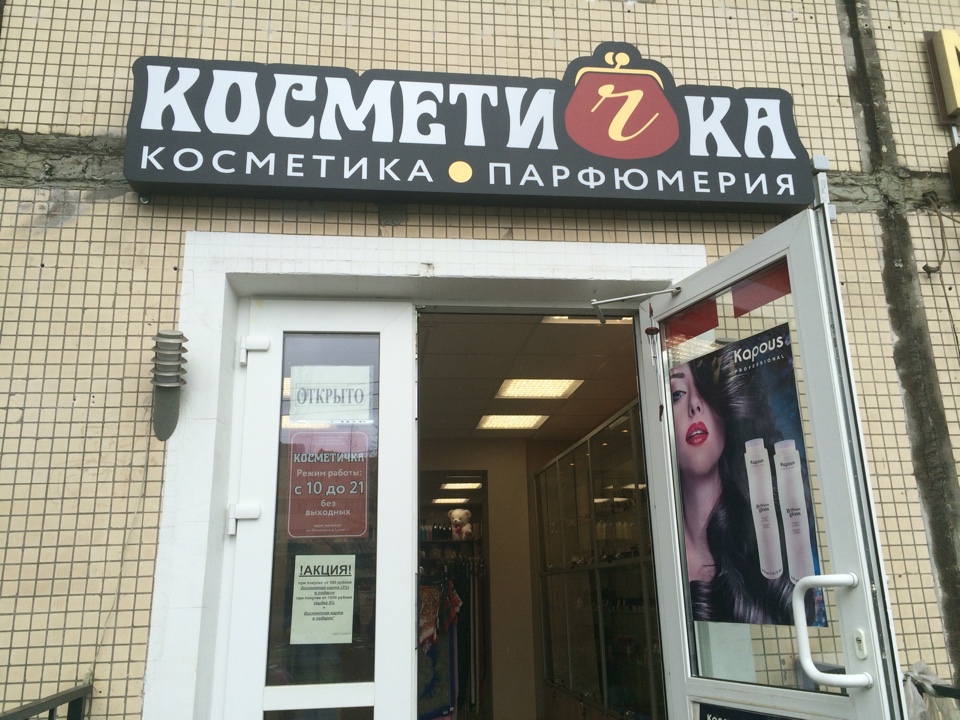 Автоматизация магазина парфюмерии и косметики "Косметичка"