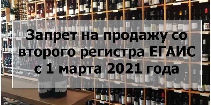 ЕГАИС с 1 марта 2021.jpg