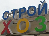 Магазин хозяйственных и строительных товаров