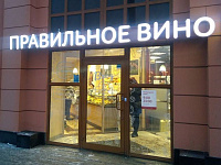 Алкомаркет «Правильное вино»