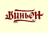 Сеть алкогольных гипермаркетов «Виньон» Сеть алкогольных гипермаркетов «Виньон»