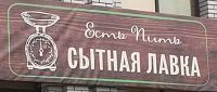 Магазин «Сытная лавка» Магазин «Сытная лавка»