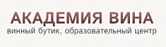 Винный бутик «Академия вина»